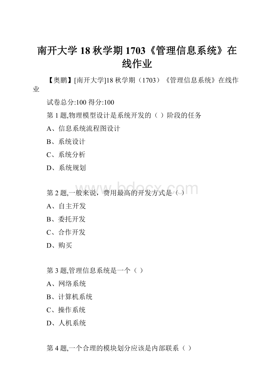 南开大学18秋学期1703《管理信息系统》在线作业.docx