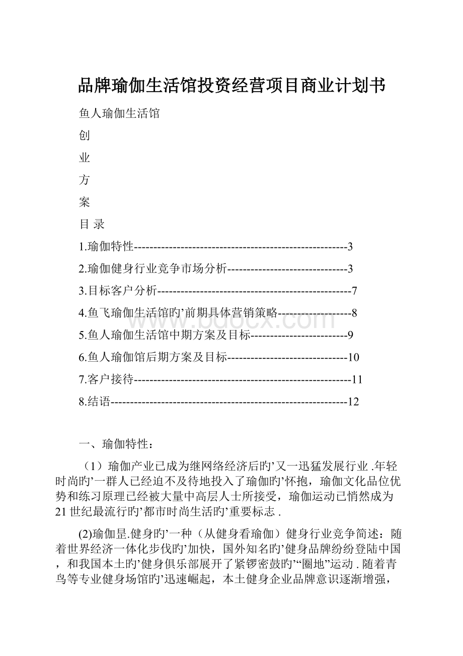 品牌瑜伽生活馆投资经营项目商业计划书.docx_第1页