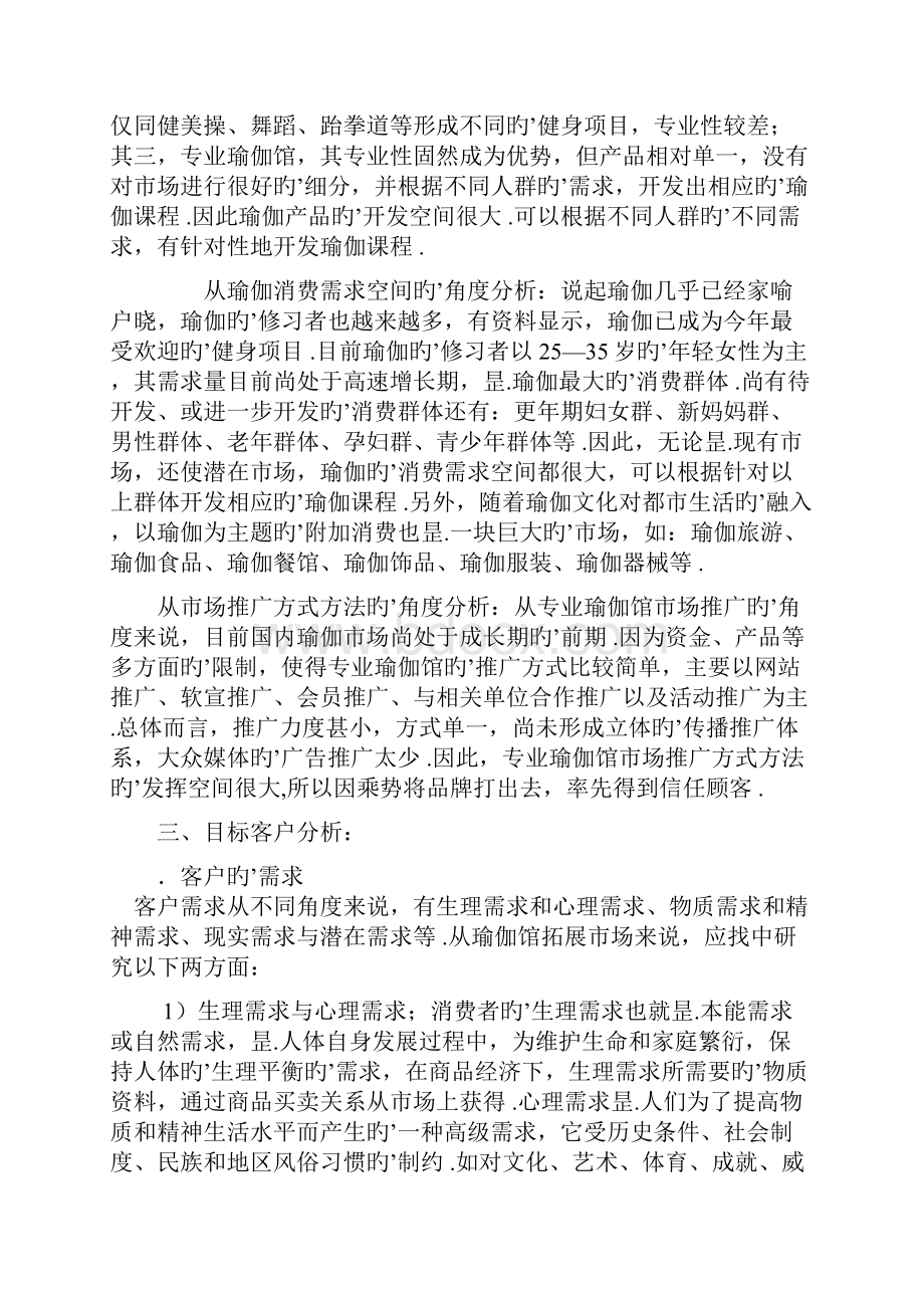 品牌瑜伽生活馆投资经营项目商业计划书.docx_第3页