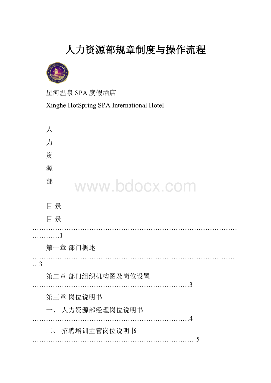 人力资源部规章制度与操作流程.docx