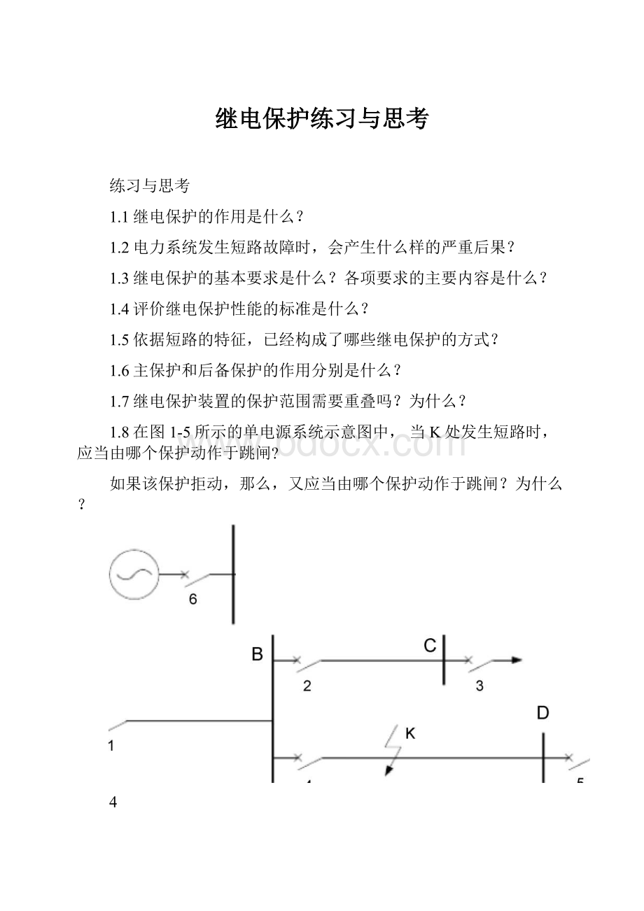 继电保护练习与思考.docx_第1页