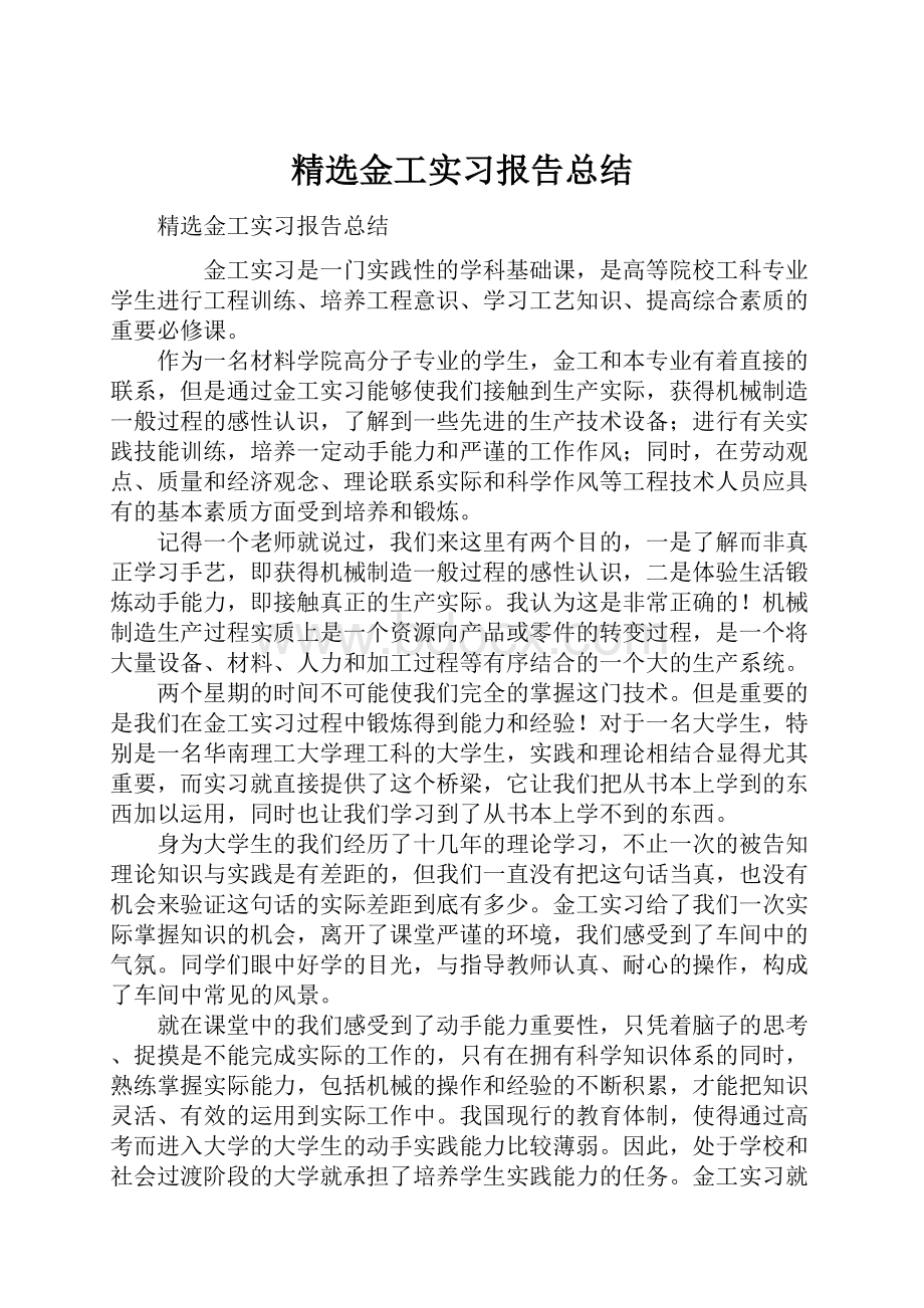 精选金工实习报告总结.docx