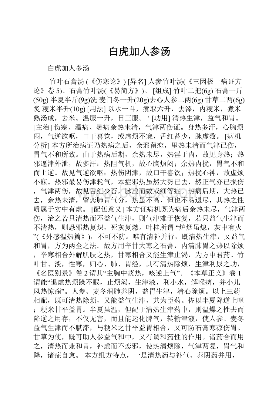 白虎加人参汤.docx_第1页