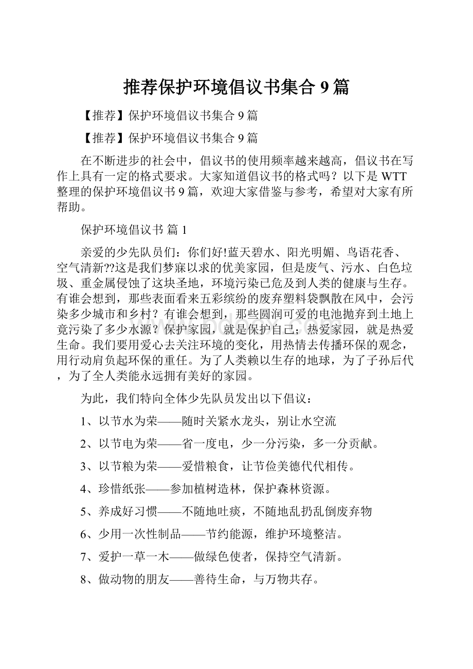 推荐保护环境倡议书集合9篇.docx