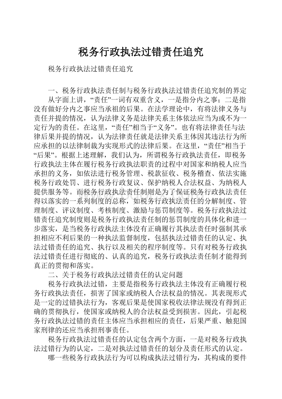 税务行政执法过错责任追究.docx_第1页