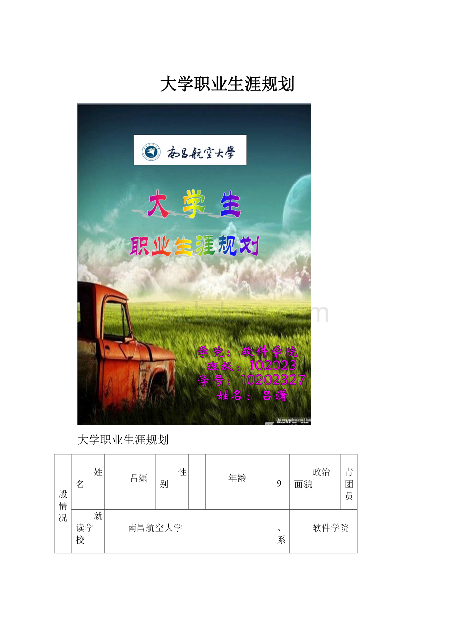 大学职业生涯规划.docx