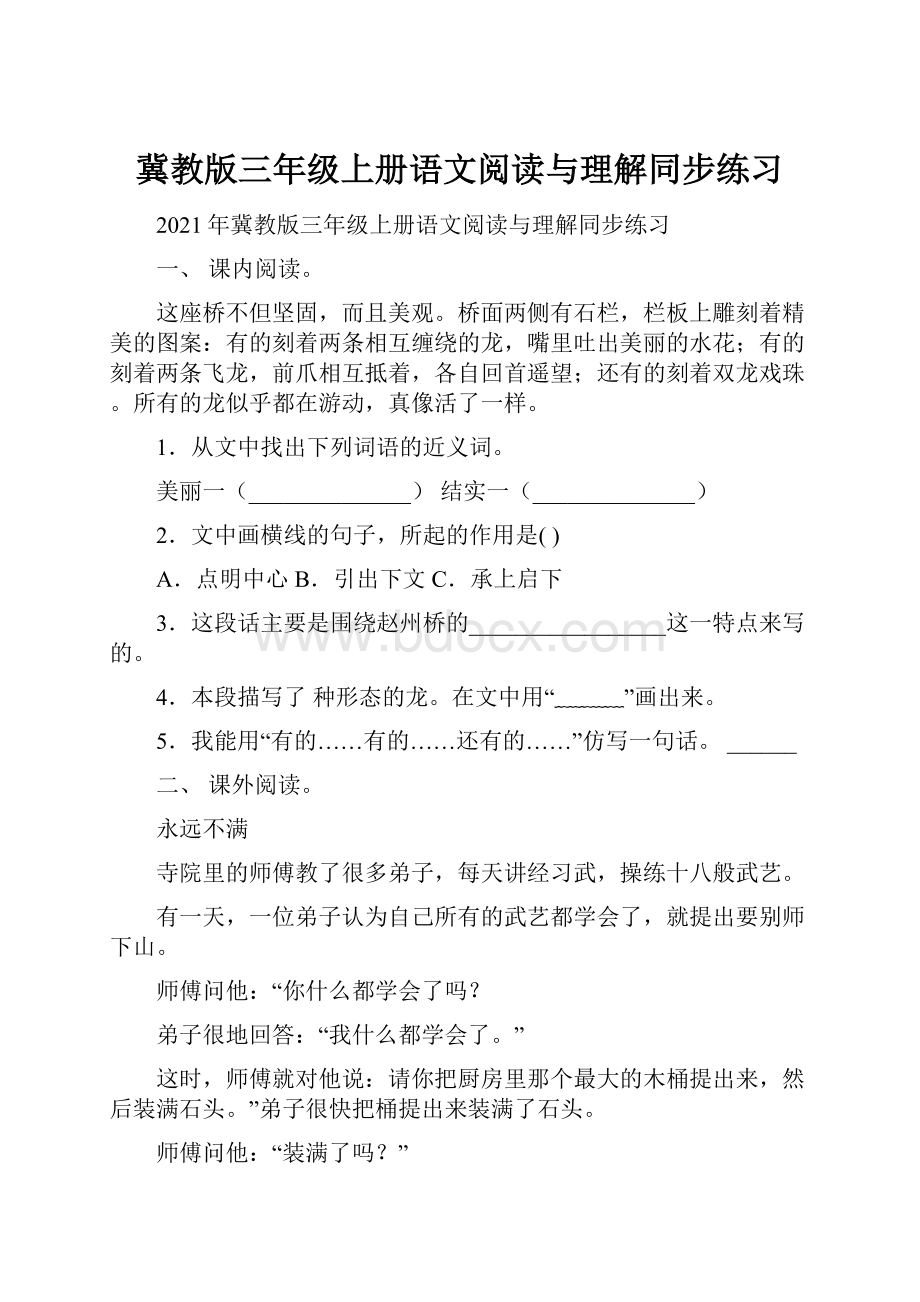 冀教版三年级上册语文阅读与理解同步练习.docx