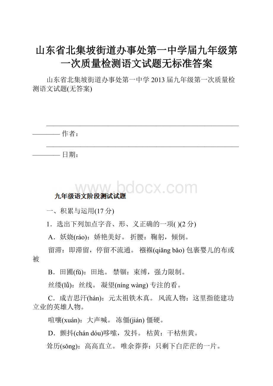 山东省北集坡街道办事处第一中学届九年级第一次质量检测语文试题无标准答案.docx