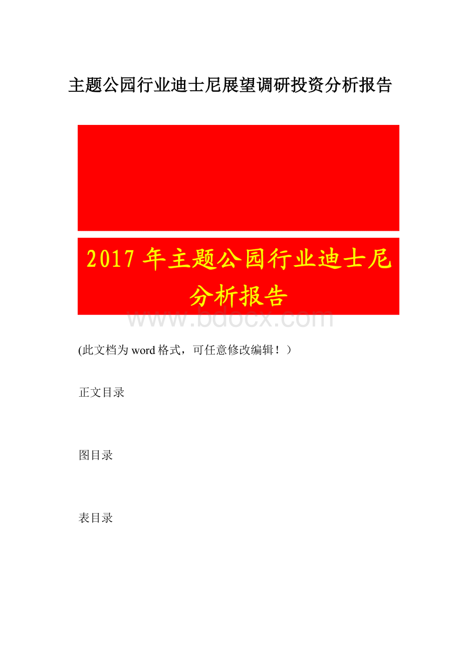 主题公园行业迪士尼展望调研投资分析报告.docx