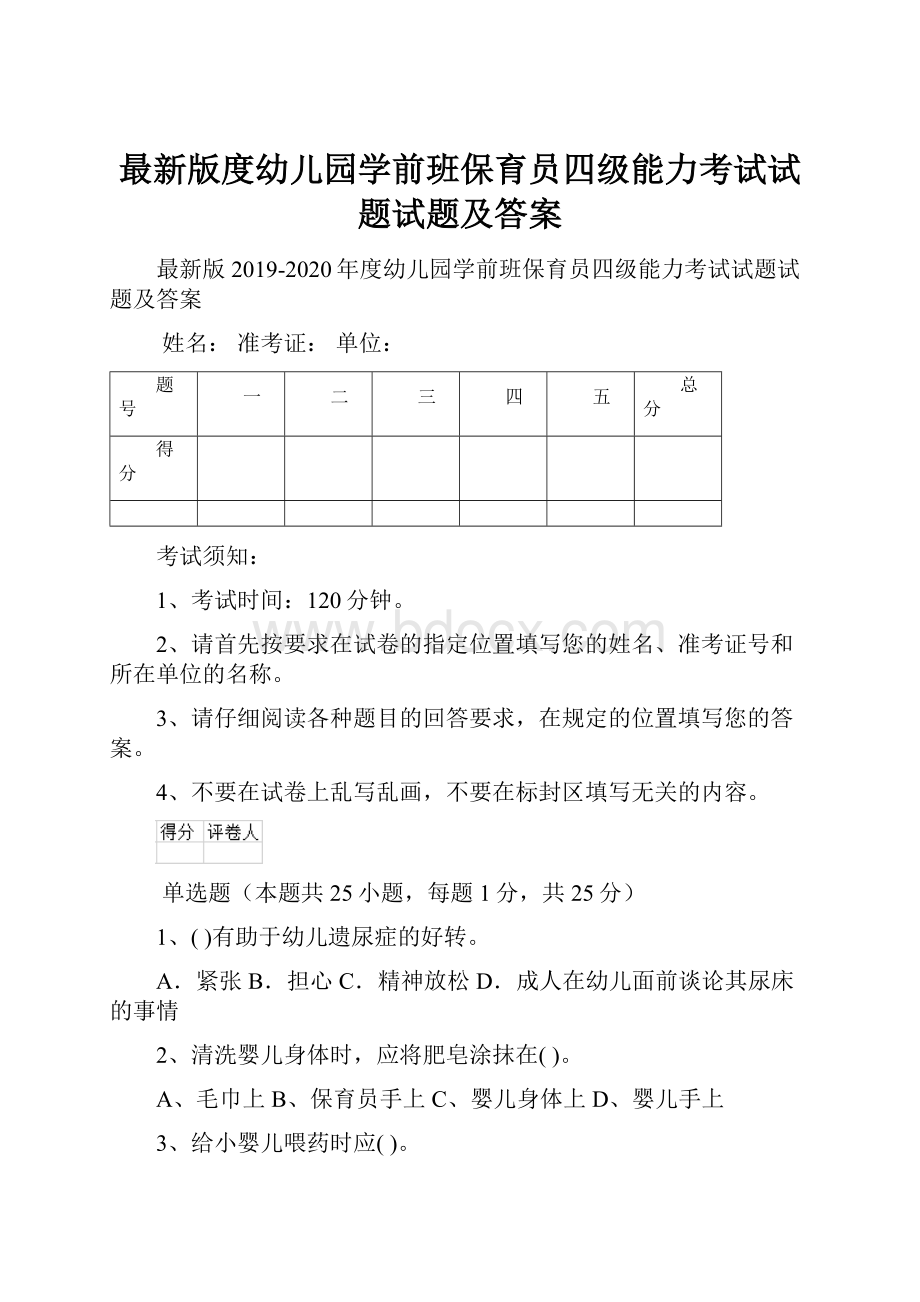 最新版度幼儿园学前班保育员四级能力考试试题试题及答案.docx_第1页