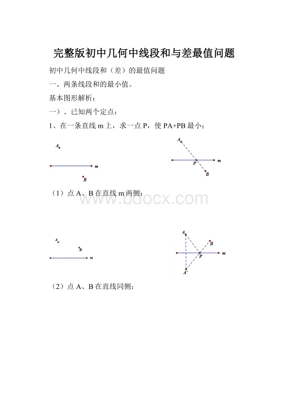 完整版初中几何中线段和与差最值问题.docx_第1页