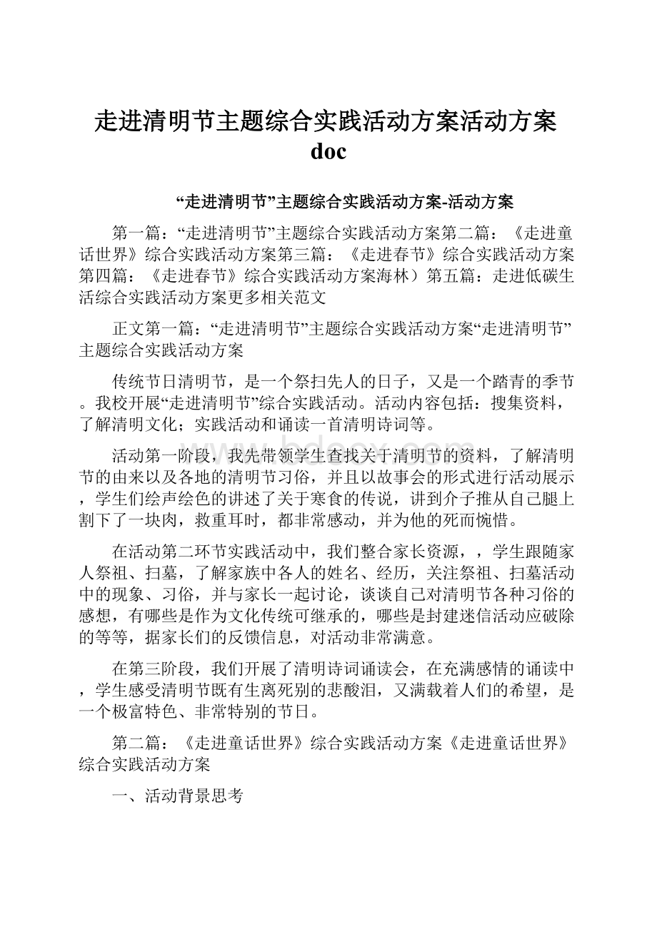 走进清明节主题综合实践活动方案活动方案doc.docx