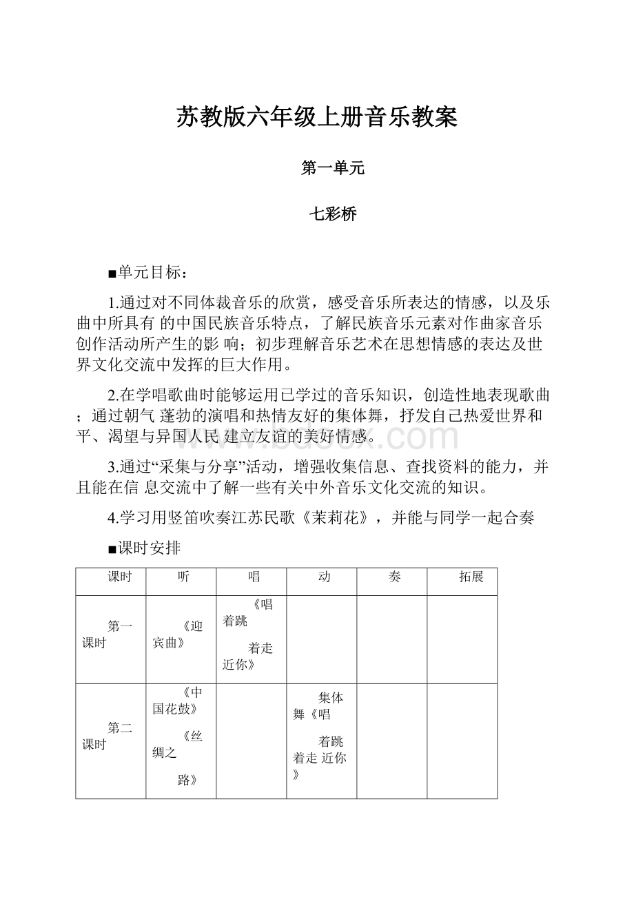 苏教版六年级上册音乐教案.docx