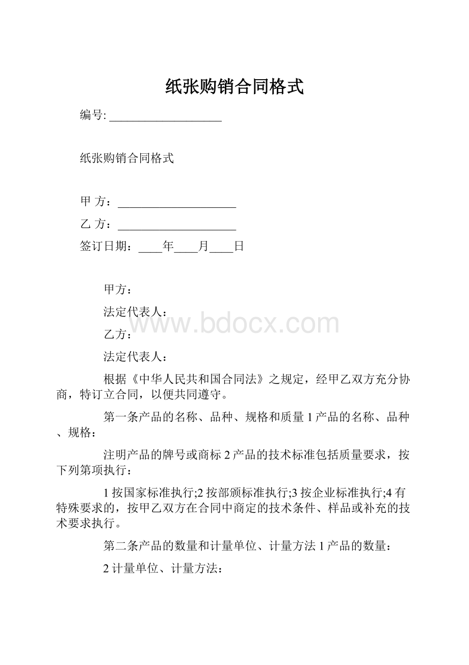 纸张购销合同格式.docx_第1页