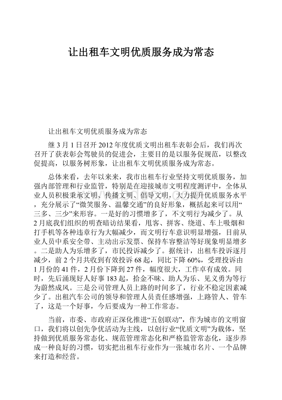 让出租车文明优质服务成为常态.docx_第1页