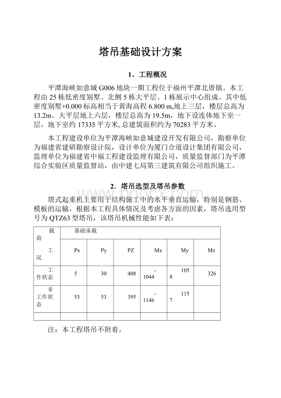 塔吊基础设计方案.docx