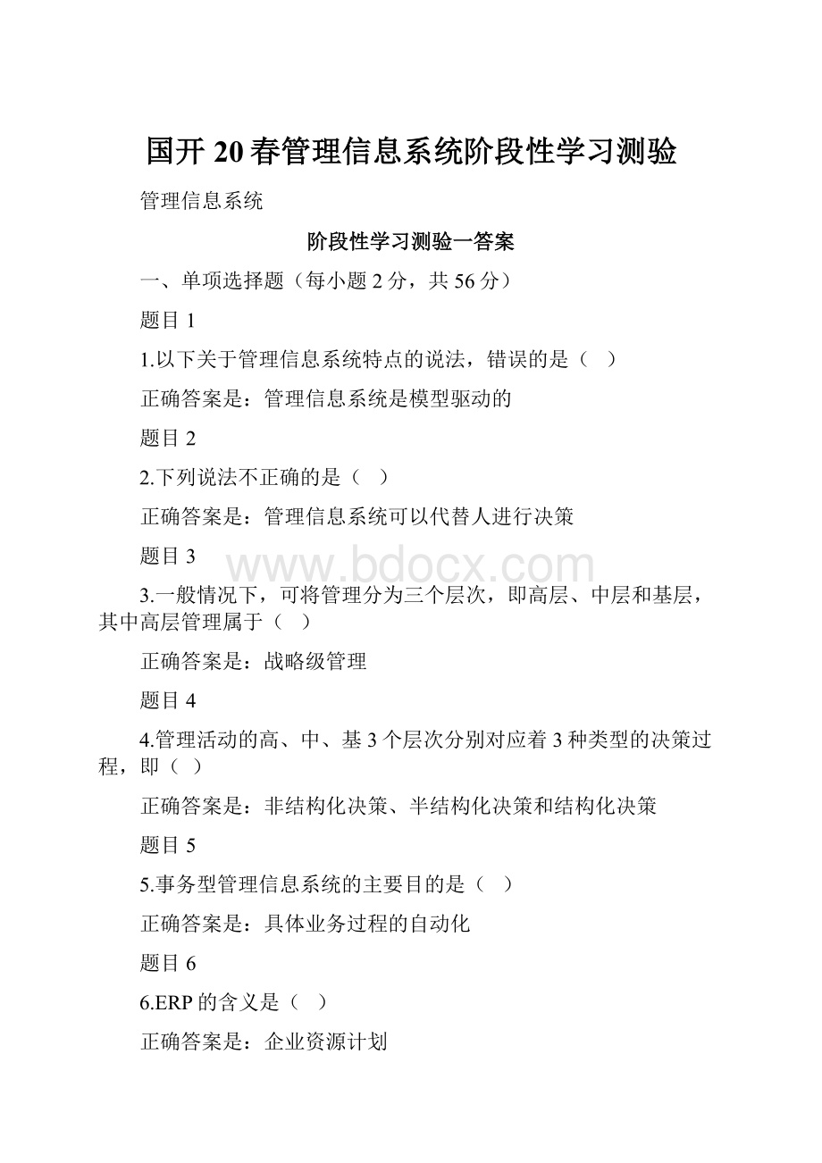 国开20春管理信息系统阶段性学习测验.docx_第1页