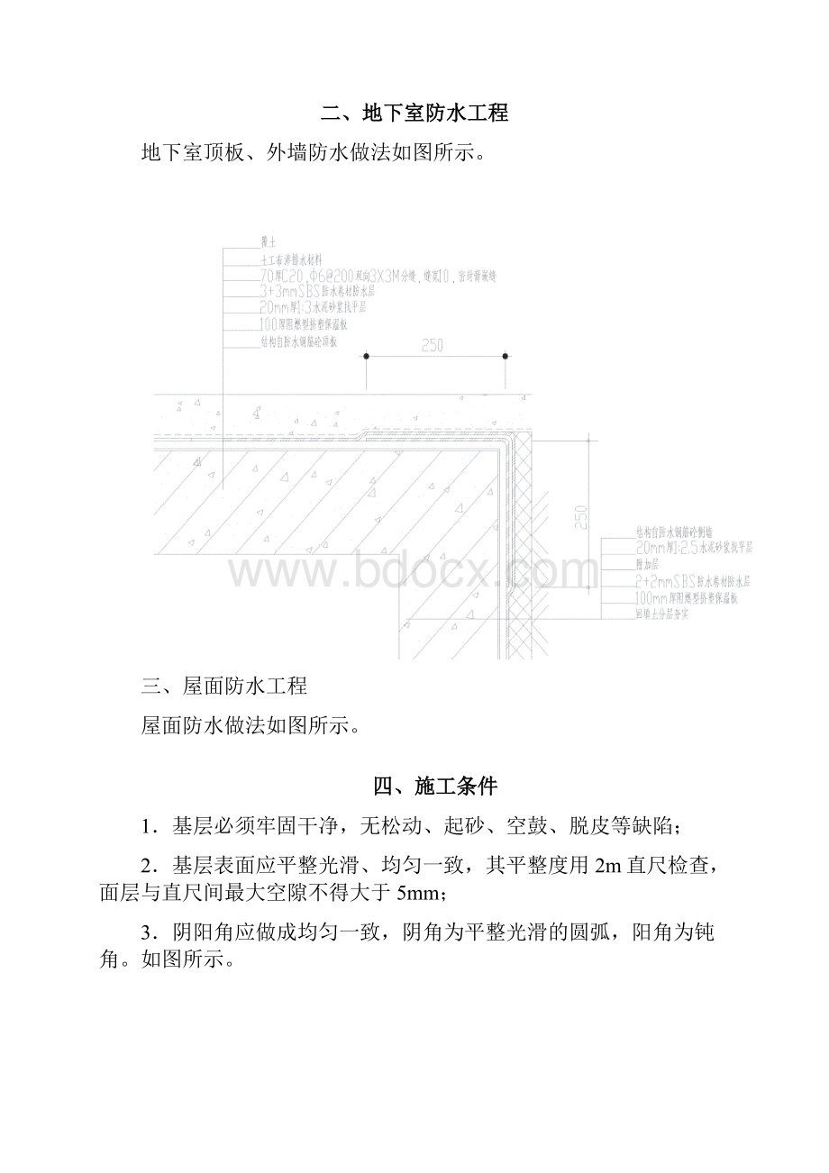 xx地下室SBS卷材防水工程施工方案1.docx_第3页