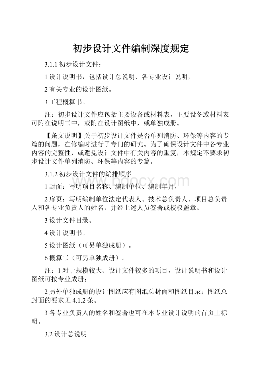 初步设计文件编制深度规定.docx_第1页