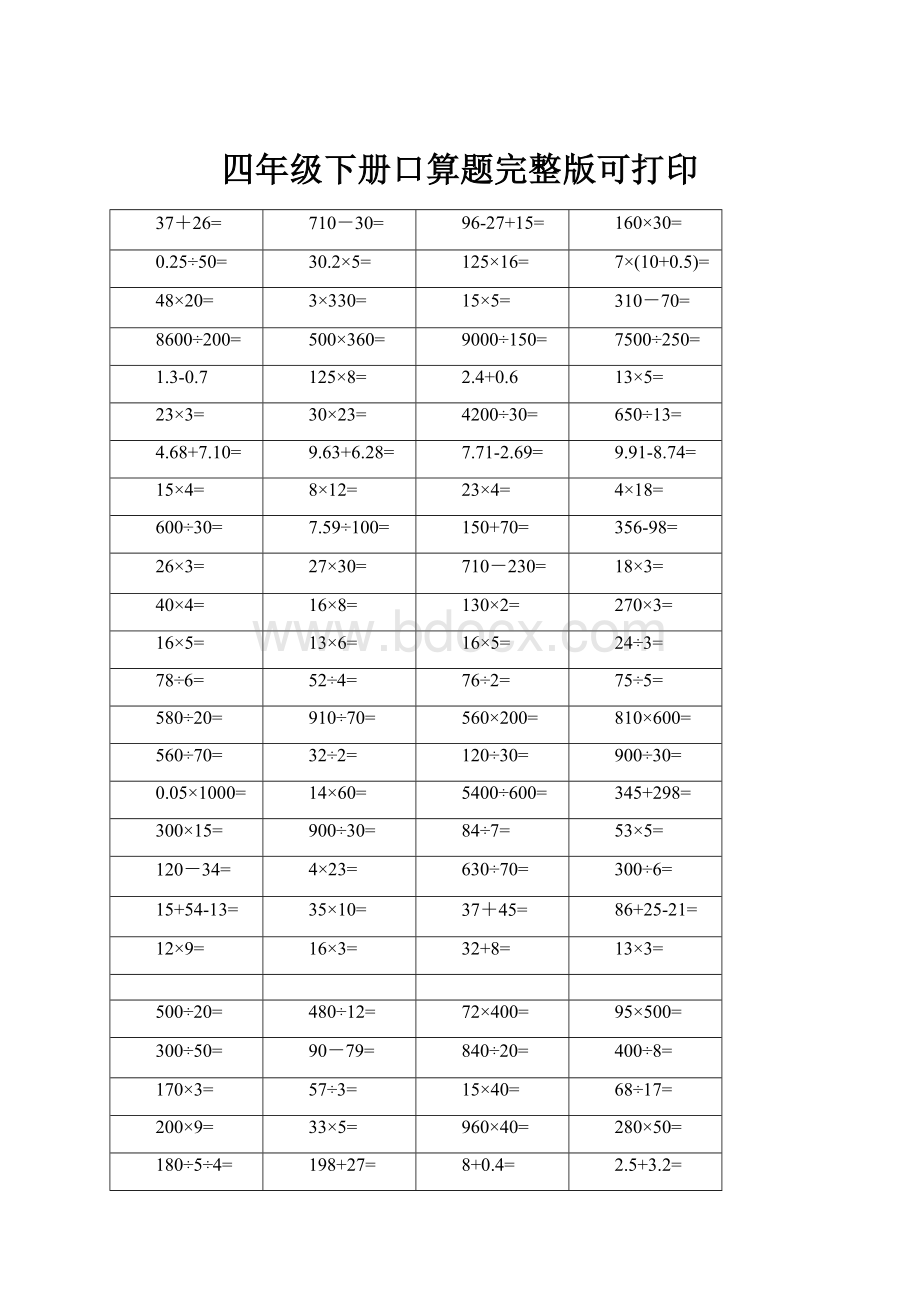 四年级下册口算题完整版可打印.docx_第1页