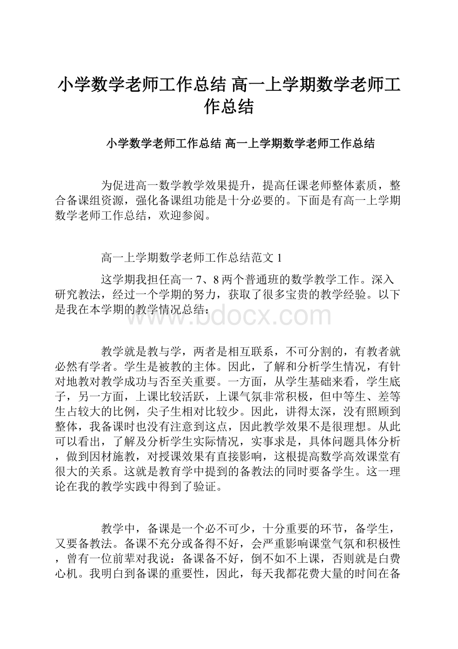 小学数学老师工作总结 高一上学期数学老师工作总结.docx