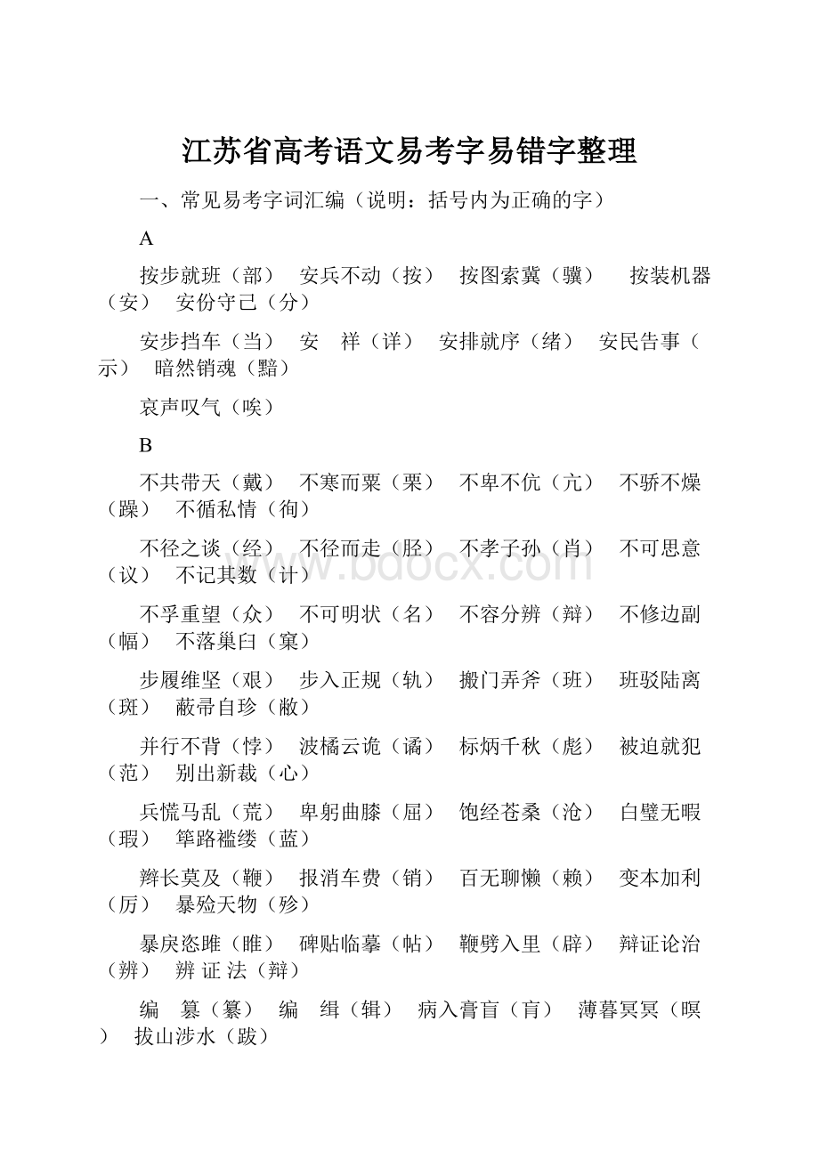 江苏省高考语文易考字易错字整理.docx