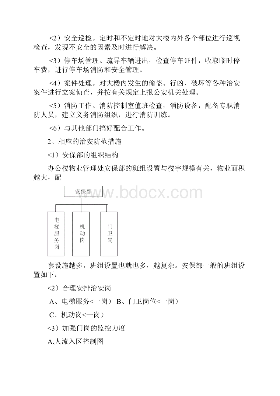 物业服务内容范本.docx_第2页