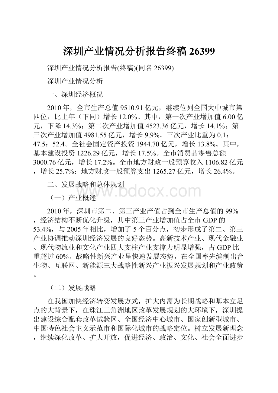 深圳产业情况分析报告终稿26399.docx
