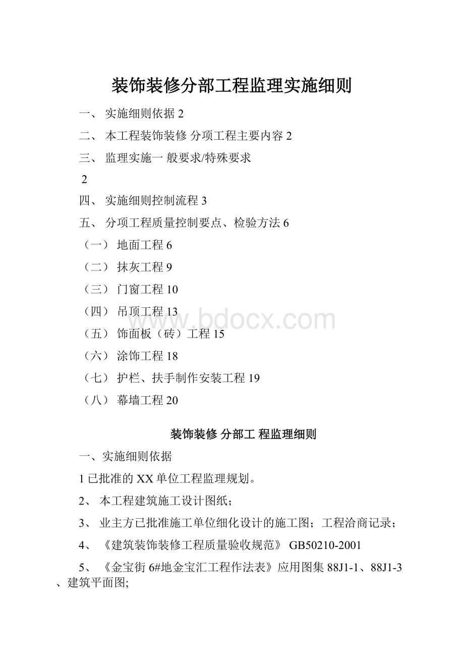 装饰装修分部工程监理实施细则.docx_第1页