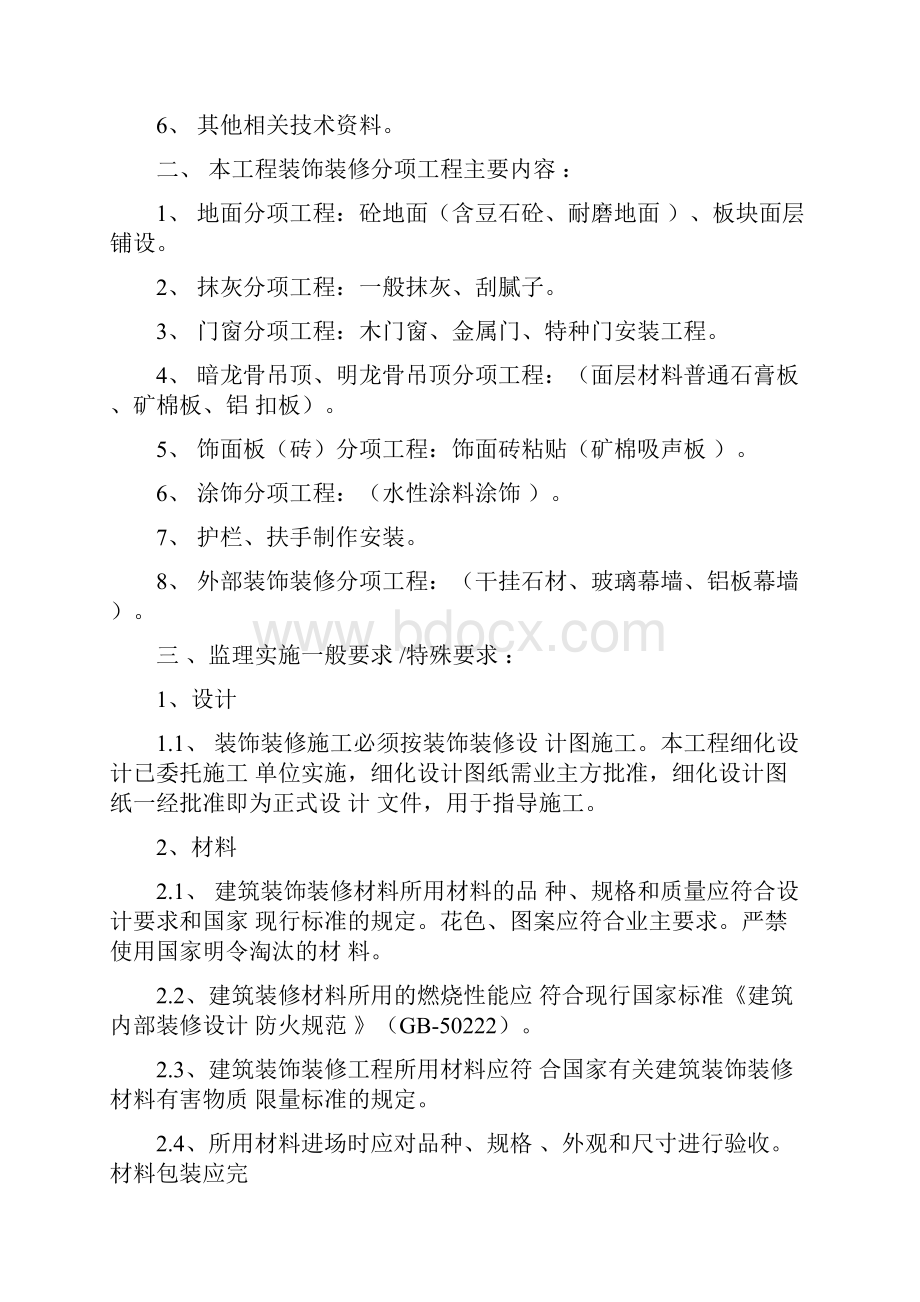 装饰装修分部工程监理实施细则.docx_第2页