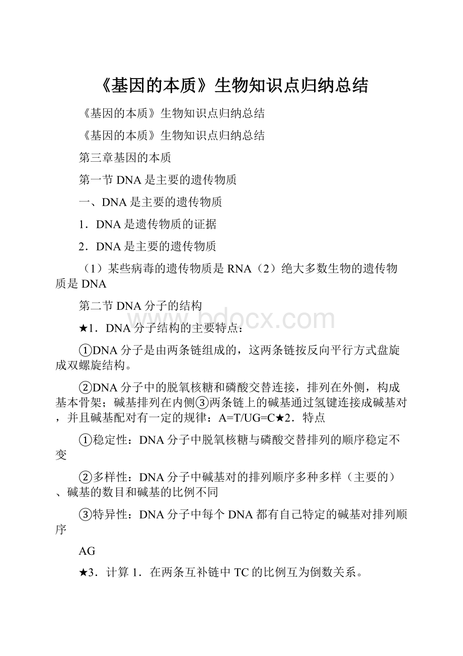 《基因的本质》生物知识点归纳总结.docx