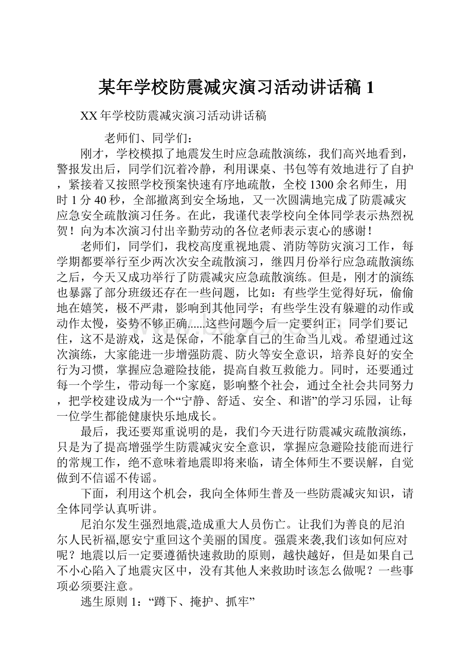 某年学校防震减灾演习活动讲话稿1.docx