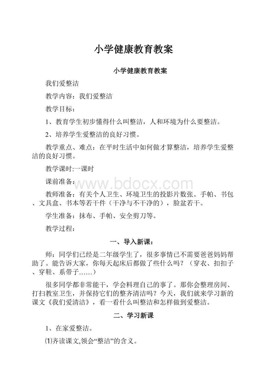 小学健康教育教案.docx