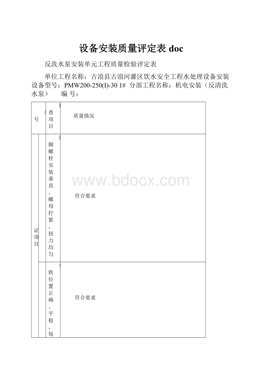 设备安装质量评定表doc.docx