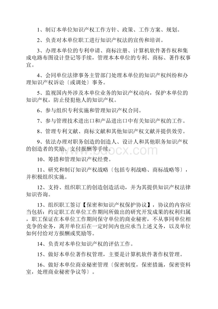 企业知识产权管理制度范文.docx_第2页