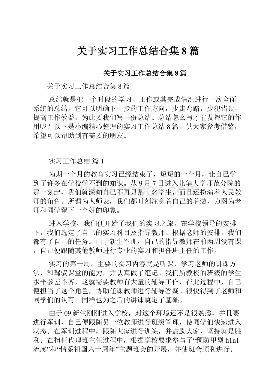 关于实习工作总结合集8篇.docx