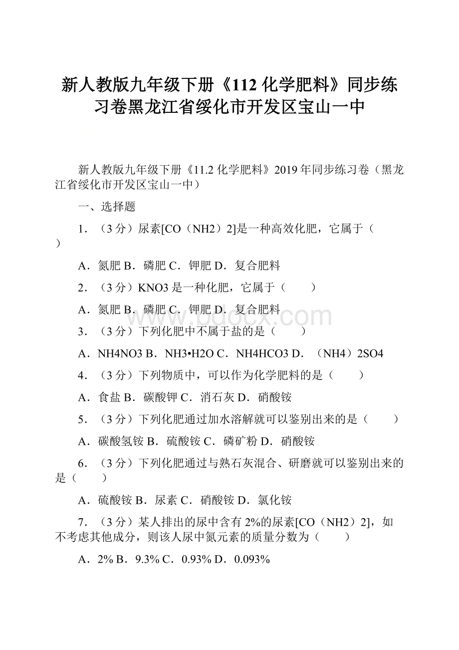 新人教版九年级下册《112 化学肥料》同步练习卷黑龙江省绥化市开发区宝山一中.docx_第1页