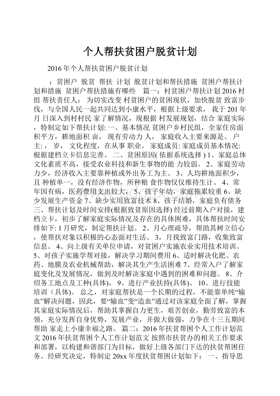 个人帮扶贫困户脱贫计划.docx