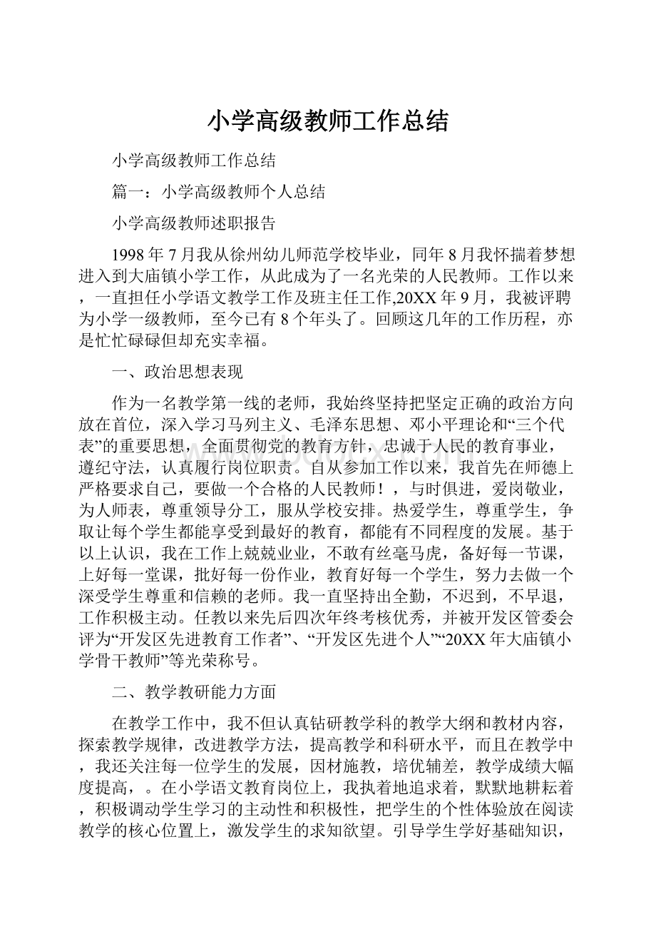 小学高级教师工作总结.docx