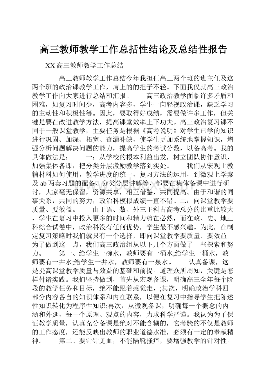 高三教师教学工作总括性结论及总结性报告.docx_第1页