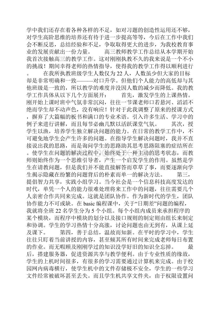 高三教师教学工作总括性结论及总结性报告.docx_第3页