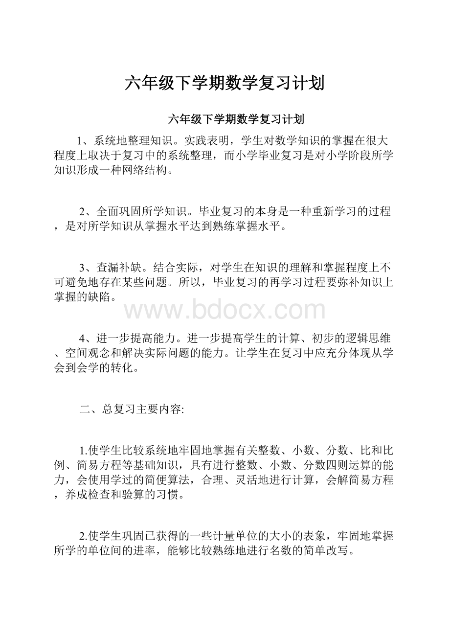 六年级下学期数学复习计划.docx