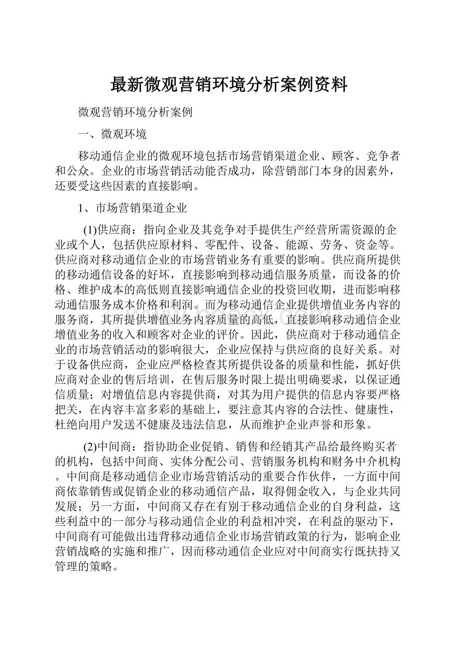 最新微观营销环境分析案例资料.docx