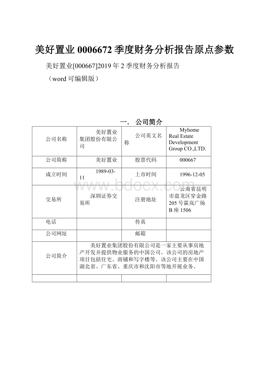 美好置业0006672季度财务分析报告原点参数.docx_第1页