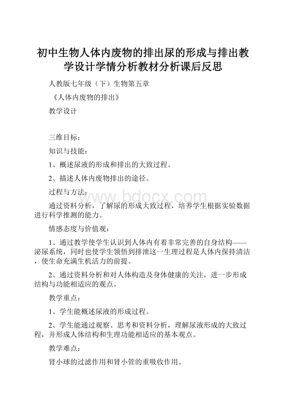 初中生物人体内废物的排出尿的形成与排出教学设计学情分析教材分析课后反思.docx