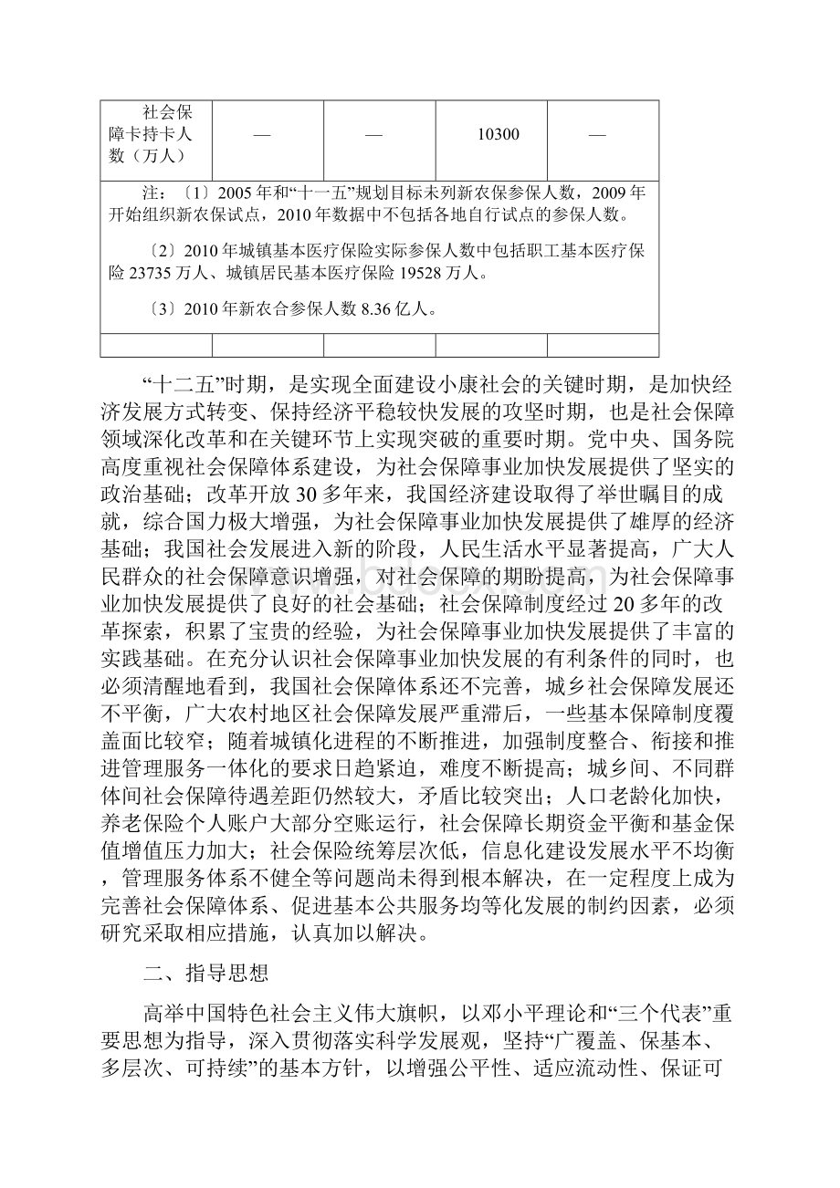 社会保障十二五规划纲要.docx_第3页