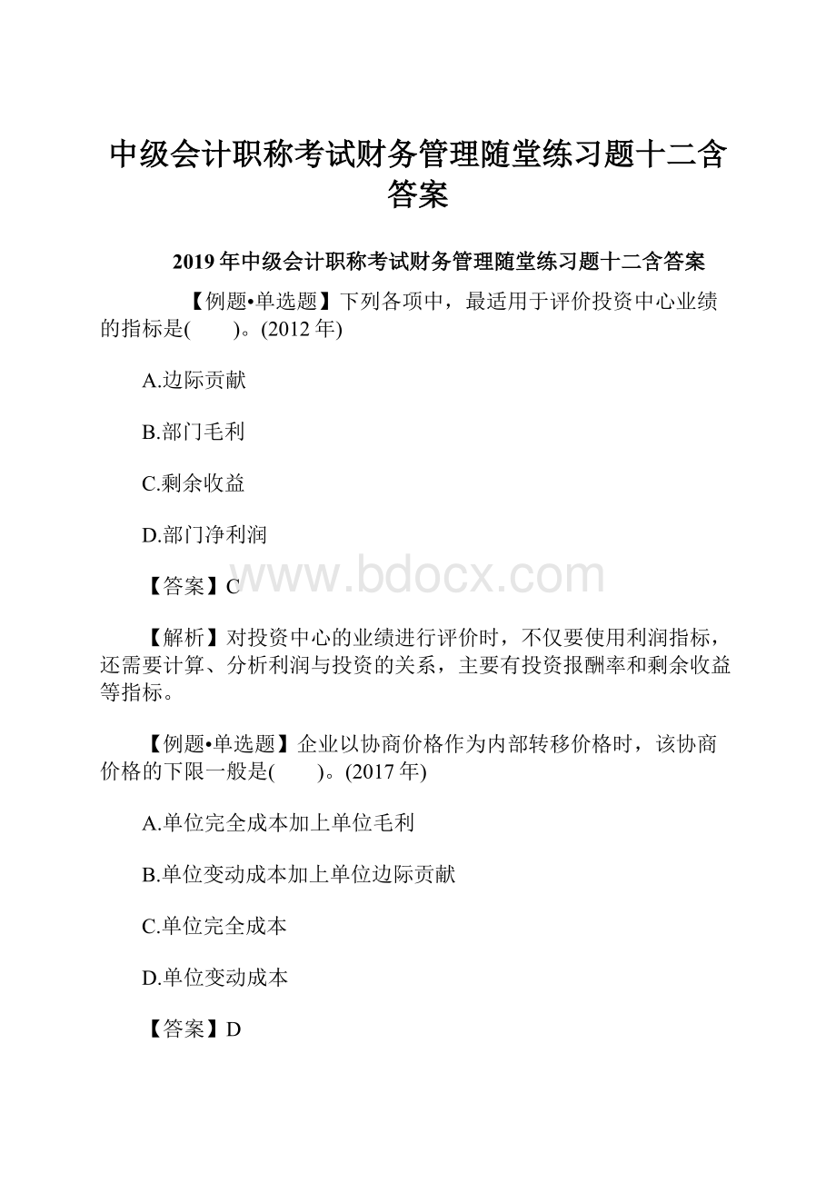 中级会计职称考试财务管理随堂练习题十二含答案.docx