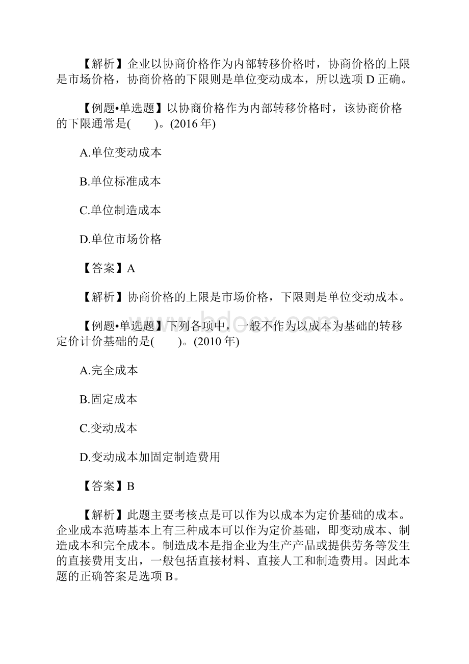 中级会计职称考试财务管理随堂练习题十二含答案.docx_第2页