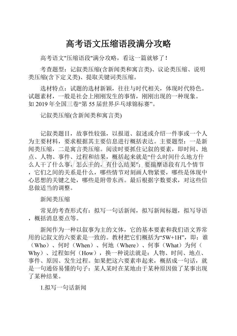 高考语文压缩语段满分攻略.docx