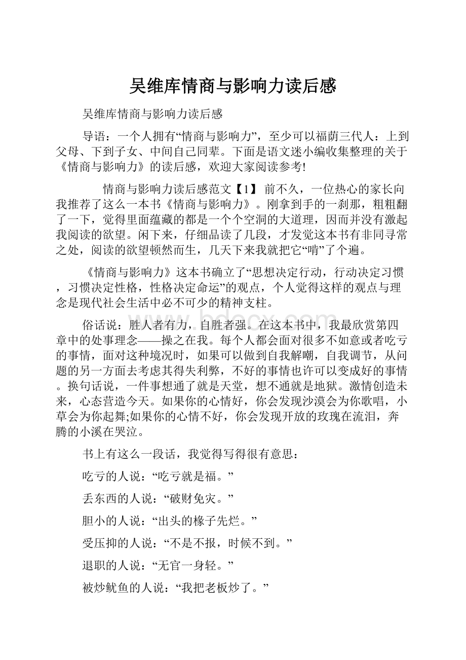 吴维库情商与影响力读后感.docx